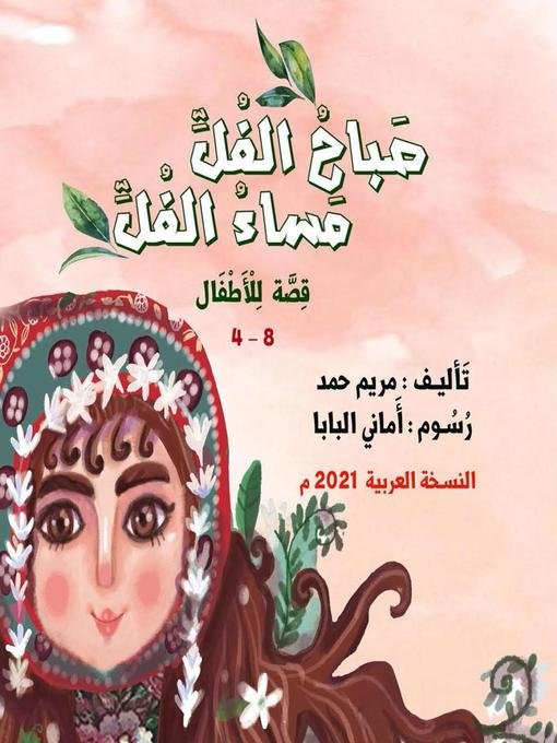 Title details for صَباحُ الفُلِّ ،مَساءُ الفُلِّ 24 صــ by MARYAM MOHAMMAD HASAN HAMAD - Available